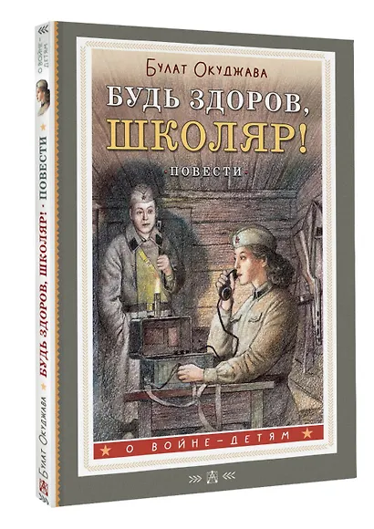 Будь здоров, школяр! Повести - фото 3