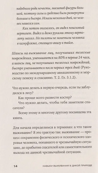 Навыки выживания в дикой природе: Карманное руководство - фото 3