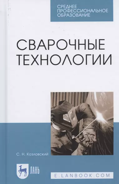 Сварочные технологии. Учебное пособие для СПО - фото 1