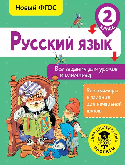 Русский язык. Все задания для уроков и олимпиад. 2 класс - фото 1