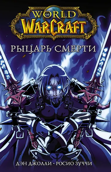 World of Warcraft. Рыцарь смерти - фото 1