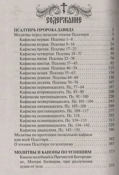 Псалтирь и молитвы по усопшим (2018) - фото 2