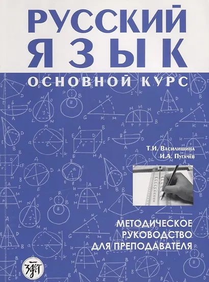 Русский язык основной курс методическое руководство для преподавателя +CD - фото 1