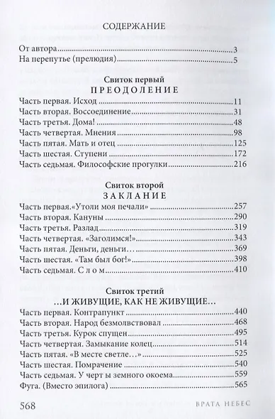 Врата небес. Философический роман - фото 2