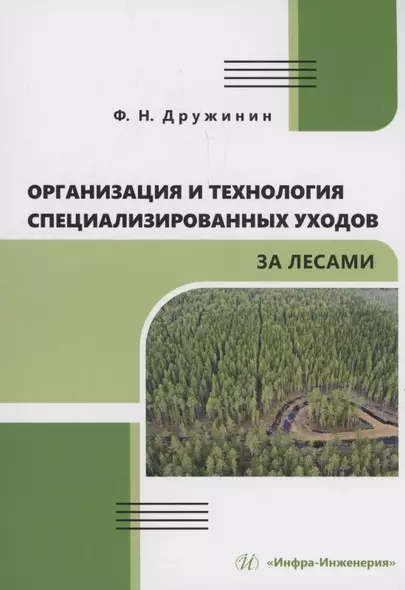 Организация и технология специализированных уходов за лесами - фото 1