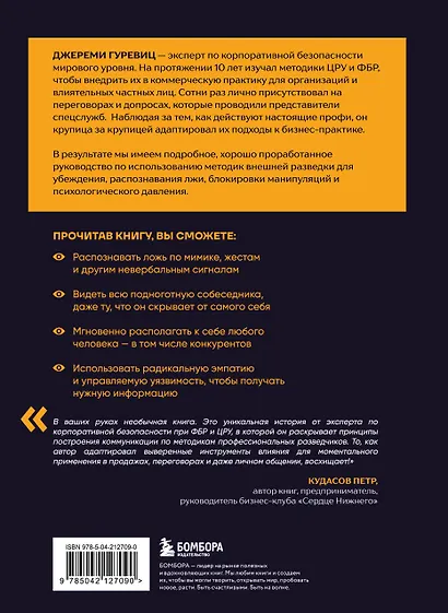 Убеждай как разведчик. Методы спецслужб для установления контакта и влияния на людей - фото 2
