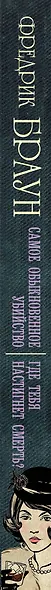 Самое обыкновенное убийство. Где тебя настигнет смерть? : романы - фото 4