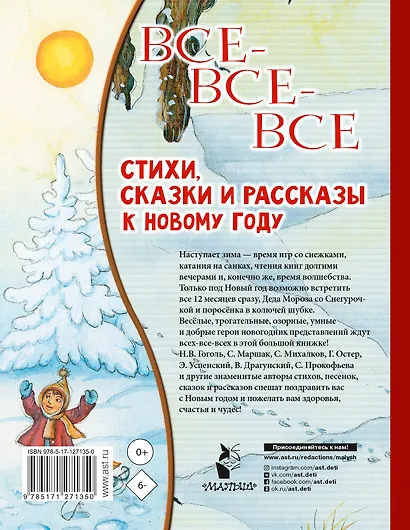 Все-все-все стихи, сказки и рассказы к Новому году - фото 2