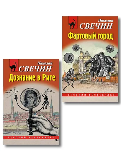 Комплект из 2 книг (Дознание в Риге, Фартовый город) - фото 1