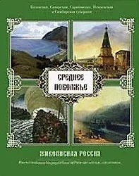 Среднее Поволжье Живописная Россия (супер) (БГ) - фото 1