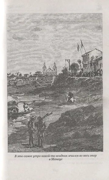 Жангада, или Восемьсот лье по Амазонке. Лотерейный билет № 9672 - фото 5