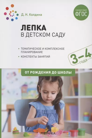 Лепка в детском саду. Конспекты занятий с детьми 3-4 лет - фото 1