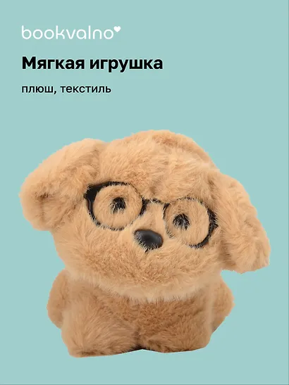 Мягкая игрушка «Собачка коричневая в очках», 16 см - фото 1
