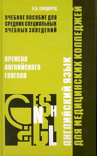 Английский язык для медицинских колледжей: времена английского глагола / Сподарец Н. (Учкнига) - фото 1