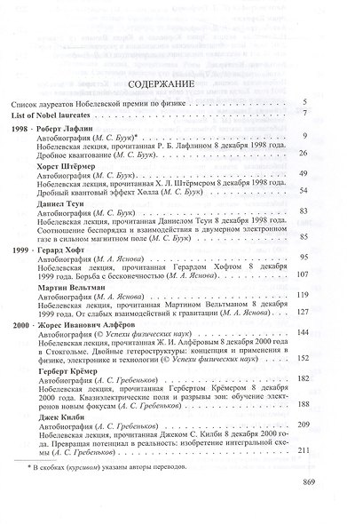 Лауреаты Нобелевской премии по физике: Биографии, лекции, выступления. Т.3. Кн.2 1998-2008 - фото 2