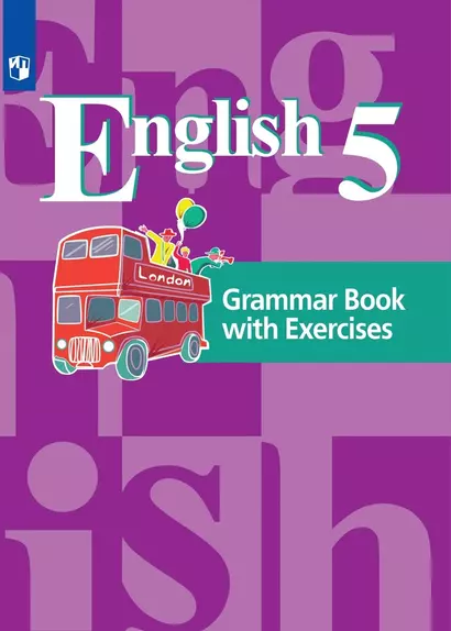 Английский язык. 5 класс.  Грамматический справочник с упражнениями. 5 класс - фото 1