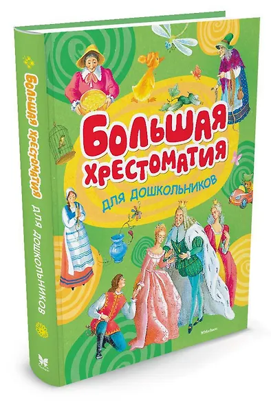 Большая хрестоматия для дошкольников - фото 2