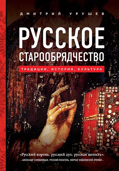 Русское старообрядчество. Традиции, история, культура - фото 1