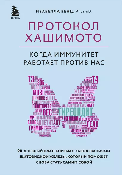 Протокол Хашимото: когда иммунитет работает против нас - фото 1