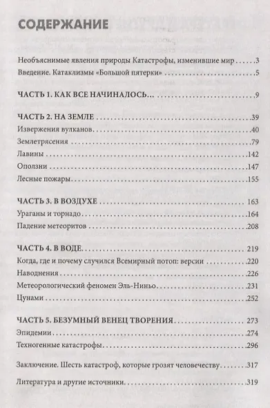 Необъяснимые явления природы. Катастрофы, изменившие мир - фото 2