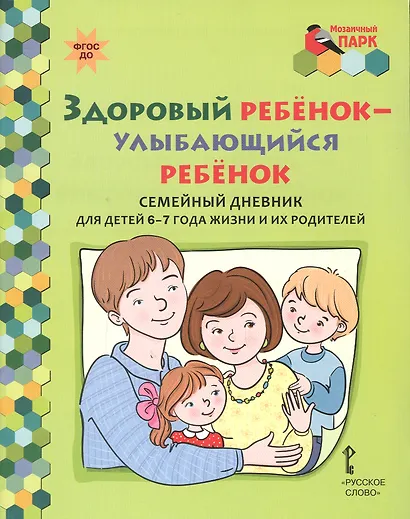 Здоровый ребенок - улыбающийся ребенок. Семейный дневник для детей 6-7 года жизни и их родителей - фото 1