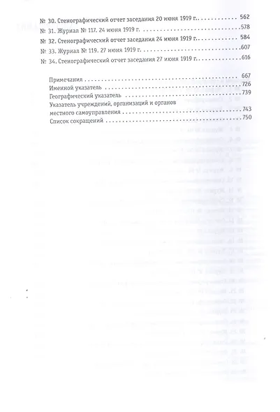 Журналы и стенографические отчеты заседаний Совета министров Российского правительства А.В. Колчака. Ноябрь 1918 - декабрь 1919. Сборник Документов. В 3-х томах. Том I. Ноябрь 1918 - апрель 1919. Том II. Май-июнь 1919. Том III. Июль-декабрь 1919 - фото 5