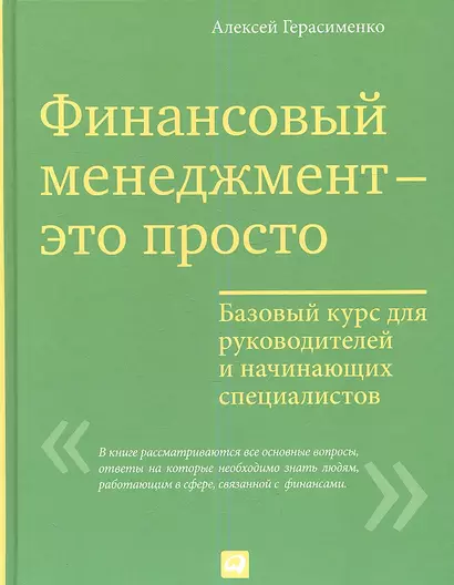 Финансовый менеджмент - это просто: Базовый курс для руководителей и начинающих специалистов - фото 1