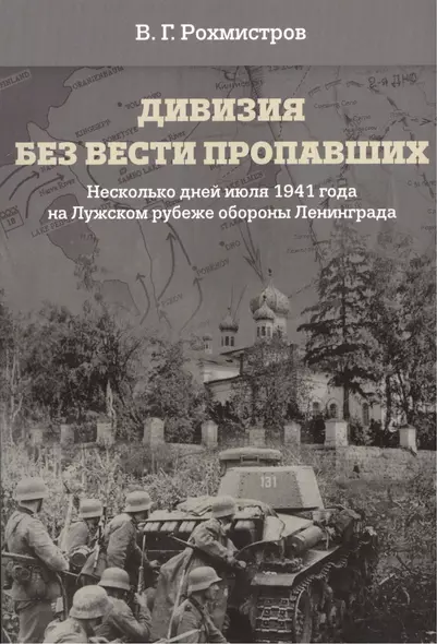 Дивизия без вести пропавших. Несколько дней июля 1941 года на Лужском рубеже обороны Ленинграда - фото 1