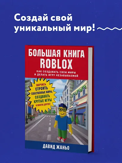 Большая книга Roblox. Как создавать свои миры и делать игру незабываемой - фото 4