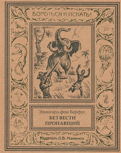 Без вести пропавший - фото 1