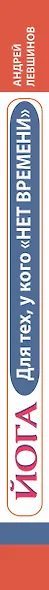 Йога. Для тех, у кого нет времени. Минимум усилий, максимум результата! - фото 4