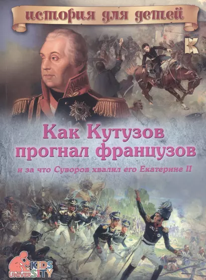 Как Кутузов прогнал французов и за что Суворов хвалил его Екатерине II - фото 1