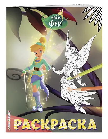 Феи. Раскраска № 14 (Динь-Динь и Иридесса) - фото 3