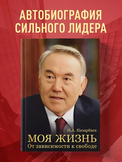 Моя жизнь. От зависимости к свободе. Автобиография первого президента Казахстана - фото 4