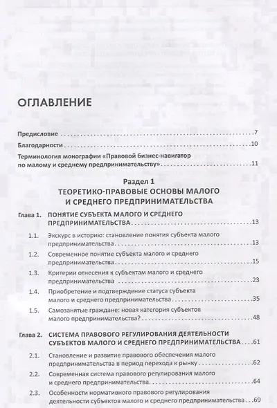 Правовой бизнес-навигатор по малому и среднему предпринимательству. Монография. - фото 2