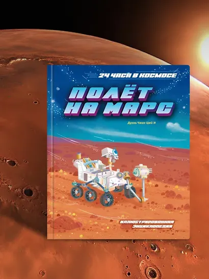 Полёт на Марс - фото 6