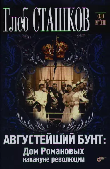 Августейший бунт: Дом Романовых накануне революции - фото 1