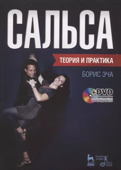 Сальса. Теория и практика + DVD: Учебное пособие - фото 1