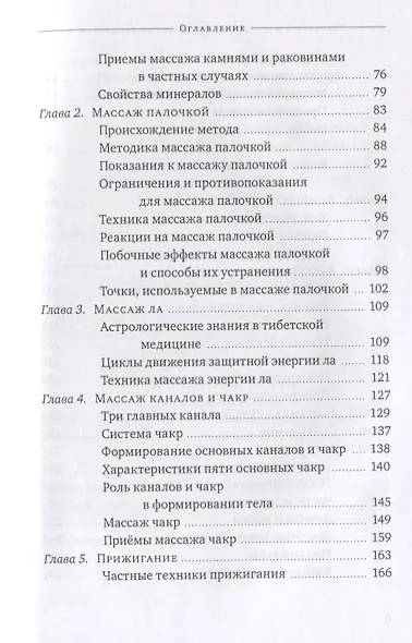 Тибетский массаж кунье и внешние процедуры. Книга II: Исцеление без лекарств - фото 3