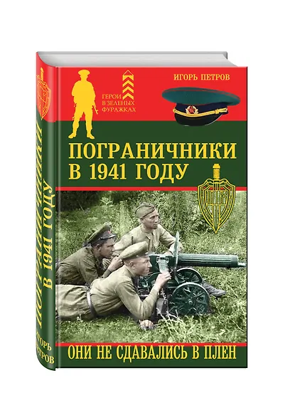Пограничники в 1941 году. Они не сдавались в плен - фото 3