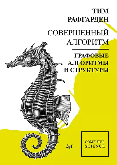 Совершенный алгоритм. Графовые алгоритмы и структуры данных - фото 1