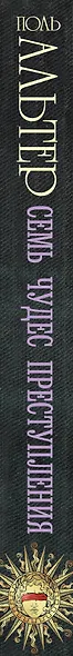 Семь чудес преступления - фото 4