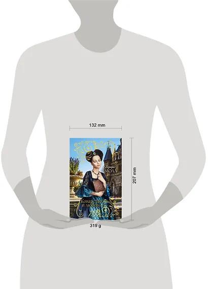 Коварство и любовь : роман - фото 3