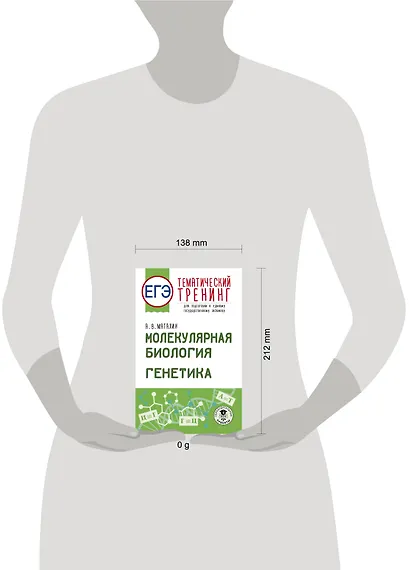 ЕГЭ. Генетика. Молекулярная биология. Тематический тренинг для подготовки к ЕГЭ - фото 3