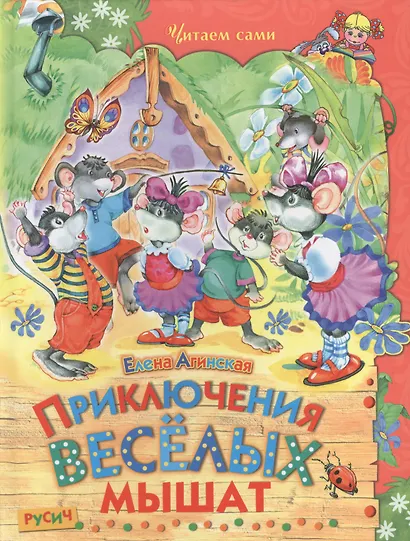 Приключения веселых мышат - фото 2
