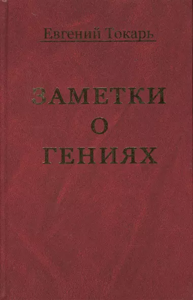 Заметки о гениях, об истории и другом - фото 1