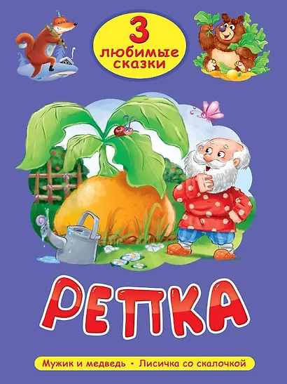 3 любимые сказки. Репка - фото 1
