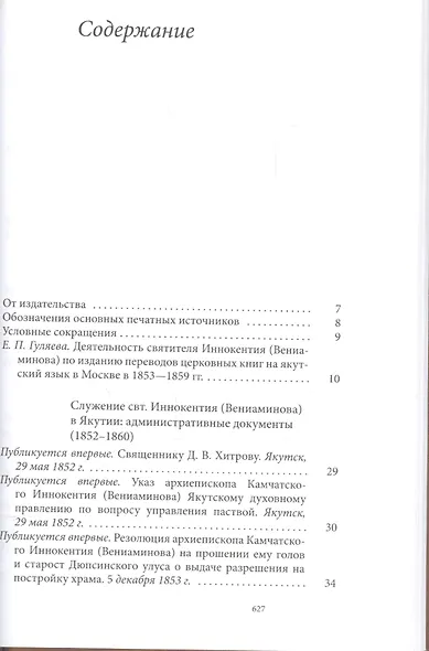 Святитель Иннокентий Московский, просветитель Америки и Сибири. Собрание сочинений и писем в 7 томах. Том 4. Апостол Дальнего Востока и Севера (1852-1860) - фото 2