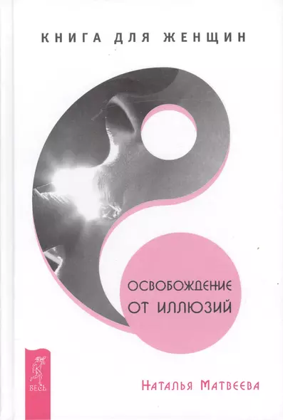 Освобождение от иллюзий. Книга для женщин - фото 1