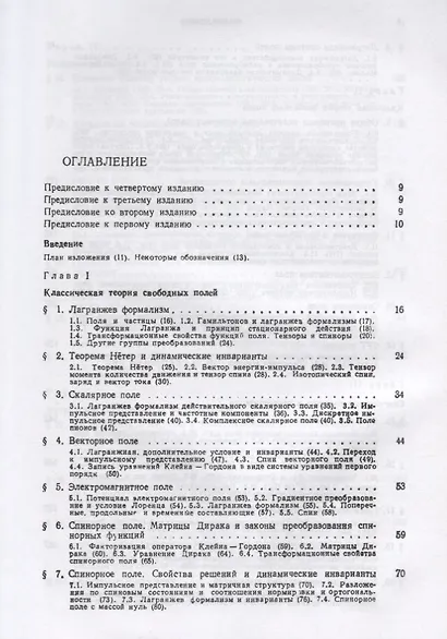 Введение в теорию квантованных полей. 6-е издание, исправленное и дополненное - фото 2
